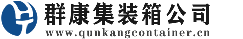 新田集装箱 - 新田二手集装箱 - 新田海运集装箱 - 群康集装箱服务公司
